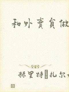 和外卖员做运动