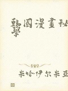 韩国漫画秘密教学