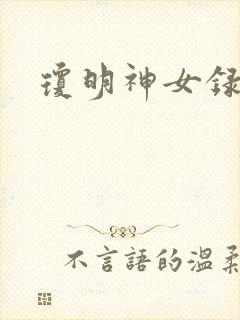 琼明神女录小说