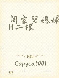 周家儿媳妇NPH二根