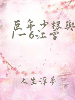 巨年少根与艳妇1一6江雪
