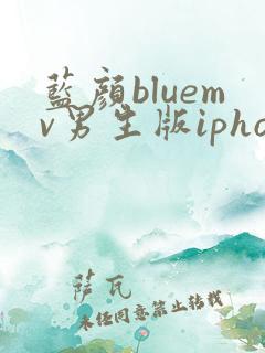 蓝颜bluemv男生版iphone下载
