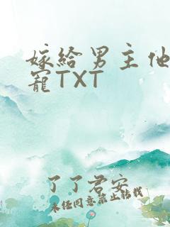 嫁给男主他爹肉宠TXT