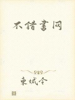 不错书网