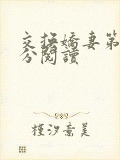 交换娇妻第4部分阅读