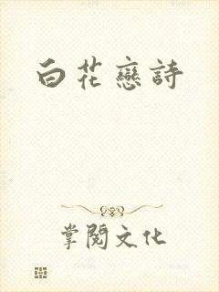 白花恋诗