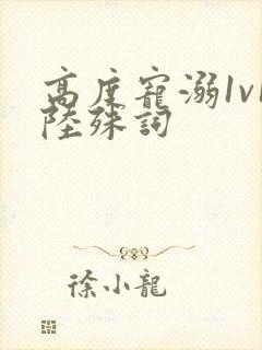 高度宠溺1v1陆殊词