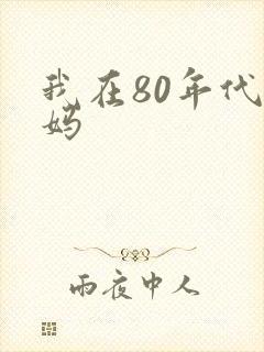 我在80年代当妈