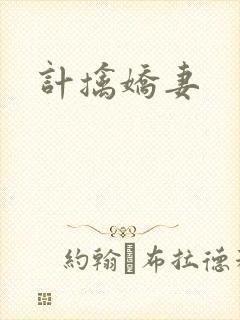 计擒娇妻