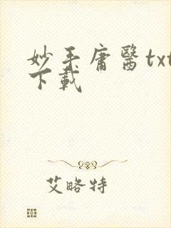 妙手庸医txt下载