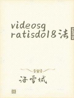 videosgratisdo18法囯
