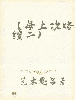 【母上攻略】(续二)