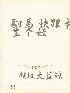 驸马 快跟本宫生个娃