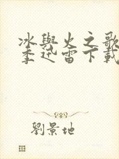 冰与火之歌第六季迅雷下载