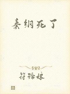 秦纲死了