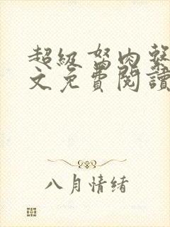 超级胬肉系统全文免费阅读无弹窗