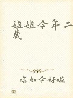 姐姐今年二十七岁