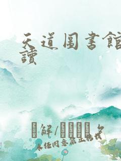 天道图书馆免费读