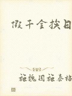 假千金挨日记
