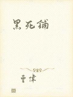 黑死铺