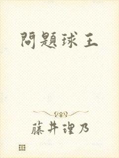 问题球王