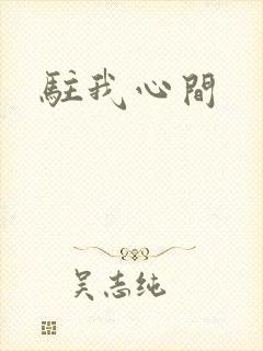 驻我心间