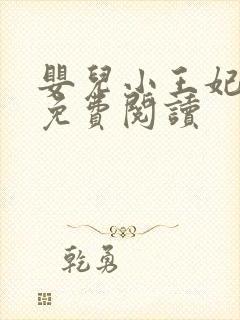 婴儿小王妃全文免费阅读