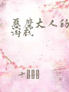 恶魔大人的夺爱游戏