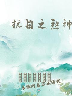 抗日之煞神传奇