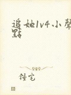 追她1v4小声点