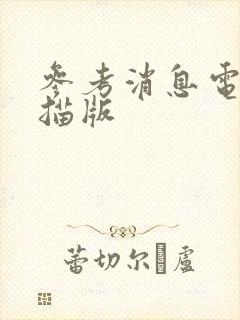 参考消息电子扫描版