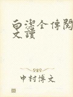 白洁全传阅读全文读