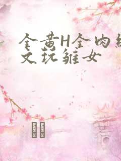 全黄H全肉细节文玩雏女