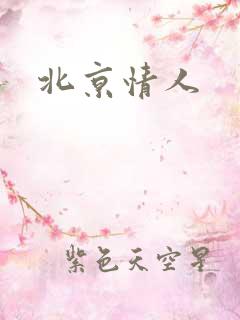 北京情人