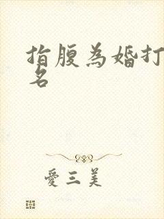 指腹为婚打一歌名