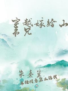 穿越嫁给山里多弟兄