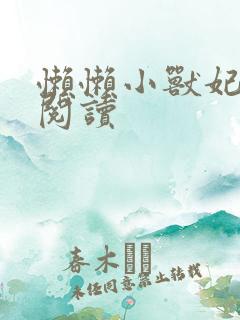 懒懒小兽妃免费阅读