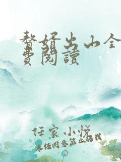 赘婿出山全文免费阅读