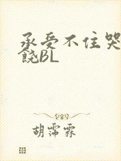 承受不住哭喊求饶BL