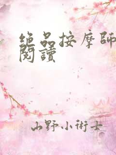 绝品按摩师全文阅读