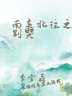 南来北往之老婆别哭