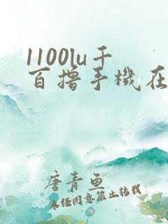 1100lu千百撸手机在线