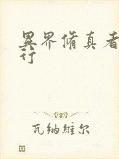 异界修真者网游行