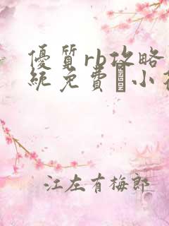 优质rb攻略系统免费寀小花206章