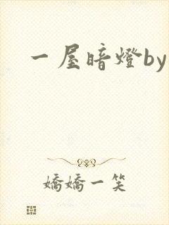 一屋暗灯by