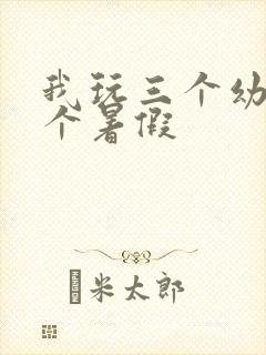 我玩三个幼儿一个暑假