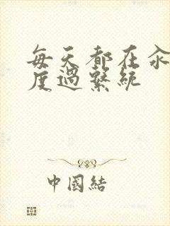 每天都在汆肉中度过系统