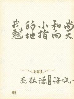 我的小和尚直翘翘地指向天空