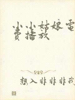 小小姑娘电影免费播放