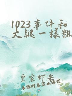 1023事件和大腿一样粗的